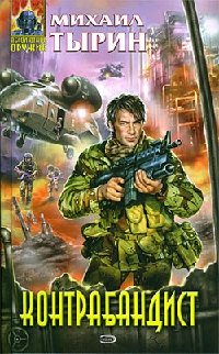 Контрабандист - Михаил Тырин - Читать книги онлайн | Слушать аудиокниги онлайн | Электронная библиотека books-lib.com
