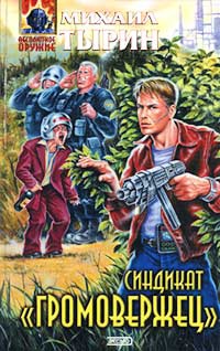 Синдикат &quot;Громовержец&quot; - Михаил Тырин - Читать книги онлайн | Слушать аудиокниги онлайн | Электронная библиотека books-lib.com