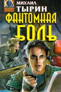 Фантомная боль - Михаил Тырин - Читать книги онлайн | Слушать аудиокниги онлайн | Электронная библиотека books-lib.com