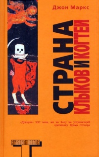 Страна клыков и когтей - Джон Маркс - Читать книги онлайн | Слушать аудиокниги онлайн | Электронная библиотека books-lib.com