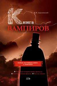 Книга вампиров - Вадим Деружинский - Читать книги онлайн | Слушать аудиокниги онлайн | Электронная библиотека books-lib.com