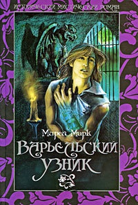 Варьельский узник - Мирей Марк - Читать книги онлайн | Слушать аудиокниги онлайн | Электронная библиотека books-lib.com