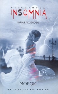 Морок - Юлия Аксенова - Читать книги онлайн | Слушать аудиокниги онлайн | Электронная библиотека books-lib.com