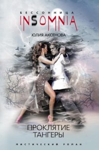Проклятие тангеры - Юлия Аксенова - Читать книги онлайн | Слушать аудиокниги онлайн | Электронная библиотека books-lib.com