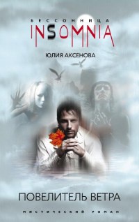 Повелитель ветра - Юлия Аксенова - Читать книги онлайн | Слушать аудиокниги онлайн | Электронная библиотека books-lib.com