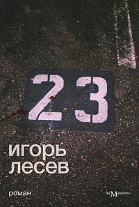 23 - Игорь Лесев - Читать книги онлайн | Слушать аудиокниги онлайн | Электронная библиотека books-lib.com