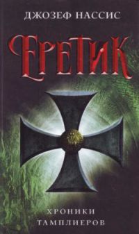 Еретик - Джозеф Нассис - Читать книги онлайн | Слушать аудиокниги онлайн | Электронная библиотека books-lib.com