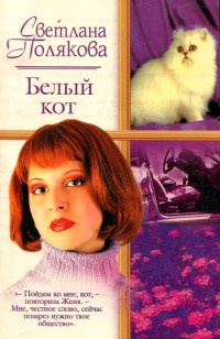 Белый кот - Светлана Полякова - Читать книги онлайн | Слушать аудиокниги онлайн | Электронная библиотека books-lib.com