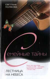 Лестница на небеса - Светлана Полякова - Читать книги онлайн | Слушать аудиокниги онлайн | Электронная библиотека books-lib.com