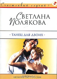 Танец для двоих - Светлана Полякова - Читать книги онлайн | Слушать аудиокниги онлайн | Электронная библиотека books-lib.com