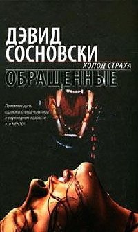 Обращенные - Дэвид Сосновски - Читать книги онлайн | Слушать аудиокниги онлайн | Электронная библиотека books-lib.com