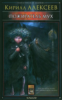 Пожиратель мух - Кирилл Алексеев - Читать книги онлайн | Слушать аудиокниги онлайн | Электронная библиотека books-lib.com