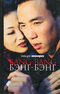 Bang-bang. Бэнг-бэнг - Мацуо Монро - Читать книги онлайн | Слушать аудиокниги онлайн | Электронная библиотека books-lib.com