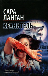 Хранитель - Сара Ланган - Читать книги онлайн | Слушать аудиокниги онлайн | Электронная библиотека books-lib.com