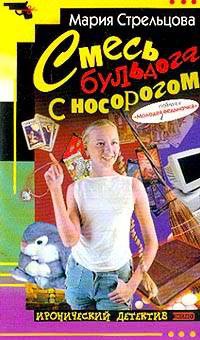 Смесь бульдога с носорогом: Повесть - Маша Стрельцова - Читать книги онлайн | Слушать аудиокниги онлайн | Электронная библиотека books-lib.com