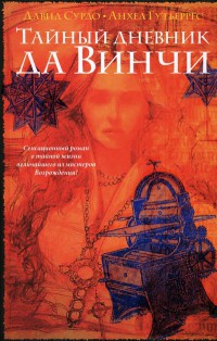 Тайный дневник да Винчи - Анхель Гутьеррес - Читать книги онлайн | Слушать аудиокниги онлайн | Электронная библиотека books-lib.com