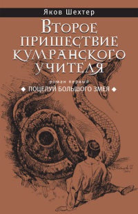 Второе пришествие кумранского учителя. Поцелуй Большого Змея - Яков Шехтер - Читать книги онлайн | Слушать аудиокниги онлайн | Электронная библиотека books-lib.com