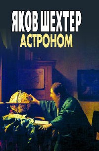 Астроном - Яков Шехтер - Читать книги онлайн | Слушать аудиокниги онлайн | Электронная библиотека books-lib.com