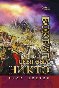 Вокруг себя был никто - Яков Шехтер - Читать книги онлайн | Слушать аудиокниги онлайн | Электронная библиотека books-lib.com