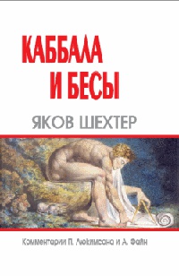 Каббала и бесы - Яков Шехтер - Читать книги онлайн | Слушать аудиокниги онлайн | Электронная библиотека books-lib.com