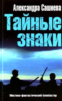 Тайные знаки - Александра Сашнева - Читать книги онлайн | Слушать аудиокниги онлайн | Электронная библиотека books-lib.com