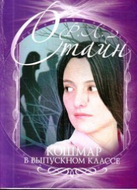 Кошмар в выпускном классе - Роберт Лоуренс Стайн - Читать книги онлайн | Слушать аудиокниги онлайн | Электронная библиотека books-lib.com