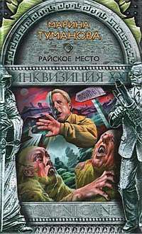 Райское место - Марина Туманова - Читать книги онлайн | Слушать аудиокниги онлайн | Электронная библиотека books-lib.com