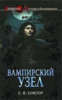Вампирский Узел - С. П. Сомтоу - Читать книги онлайн | Слушать аудиокниги онлайн | Электронная библиотека books-lib.com