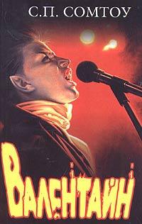 Валентайн - С. П. Сомтоу - Читать книги онлайн | Слушать аудиокниги онлайн | Электронная библиотека books-lib.com