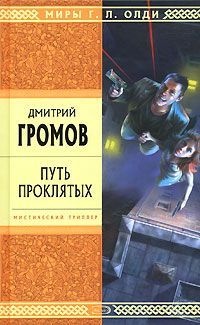 Путь проклятых - Дмитрий Громов - Читать книги онлайн | Слушать аудиокниги онлайн | Электронная библиотека books-lib.com
