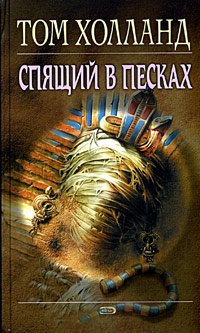 Спящий в песках - Том Холланд - Читать книги онлайн | Слушать аудиокниги онлайн | Электронная библиотека books-lib.com