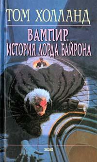 Вампир. История лорда Байрона - Том Холланд - Читать книги онлайн | Слушать аудиокниги онлайн | Электронная библиотека books-lib.com