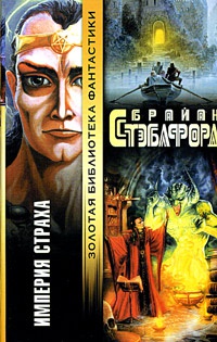 Империя страха - Брайан Стэблфорд - Читать книги онлайн | Слушать аудиокниги онлайн | Электронная библиотека books-lib.com