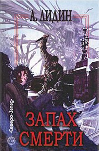 Запах смерти - Александр Лидин - Читать книги онлайн | Слушать аудиокниги онлайн | Электронная библиотека books-lib.com