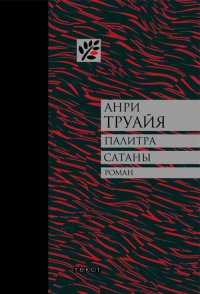 Палитра сатаны - Анри Труайя - Читать книги онлайн | Слушать аудиокниги онлайн | Электронная библиотека books-lib.com