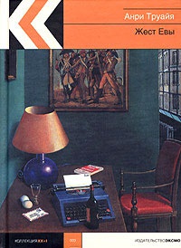 Жест Евы - Анри Труайя - Читать книги онлайн | Слушать аудиокниги онлайн | Электронная библиотека books-lib.com