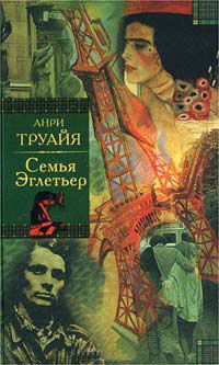 Семья Эглетьер - Анри Труайя - Читать книги онлайн | Слушать аудиокниги онлайн | Электронная библиотека books-lib.com
