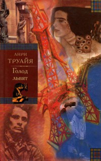 Семья Эглетьер. Книга 2. Голод львят - Анри Труайя - Читать книги онлайн | Слушать аудиокниги онлайн | Электронная библиотека books-lib.com
