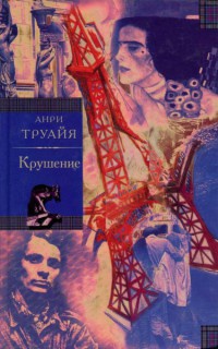 Семья Эглетьер. Книга 3. Крушение - Анри Труайя - Читать книги онлайн | Слушать аудиокниги онлайн | Электронная библиотека books-lib.com