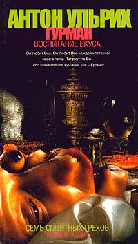 Гурман. Воспитание вкуса - Антон Ульрих - Читать книги онлайн | Слушать аудиокниги онлайн | Электронная библиотека books-lib.com