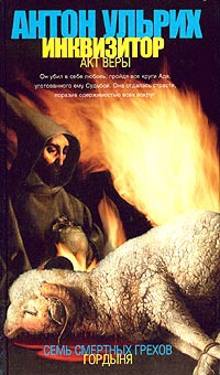 Инквизитор. Акт веры - Антон Ульрих - Читать книги онлайн | Слушать аудиокниги онлайн | Электронная библиотека books-lib.com