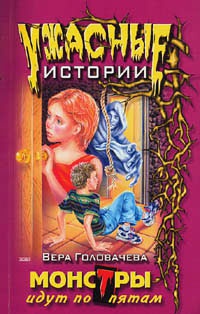 Монстры идут по пятам - Вера Головачева - Читать книги онлайн | Слушать аудиокниги онлайн | Электронная библиотека books-lib.com
