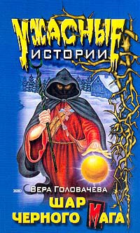 Шар черного мага - Вера Головачева - Читать книги онлайн | Слушать аудиокниги онлайн | Электронная библиотека books-lib.com