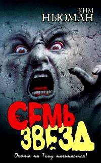Семь звезд - Ким Ньюман - Читать книги онлайн | Слушать аудиокниги онлайн | Электронная библиотека books-lib.com