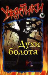 Духи болота - Мэри Арриган - Читать книги онлайн | Слушать аудиокниги онлайн | Электронная библиотека books-lib.com