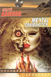 Мечты сбываются - Андрей Дашков - Читать книги онлайн | Слушать аудиокниги онлайн | Электронная библиотека books-lib.com