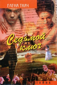 Седьмой ключ - Елена Ткач - Читать книги онлайн | Слушать аудиокниги онлайн | Электронная библиотека books-lib.com