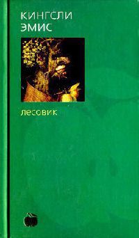 Лесовик - Кингсли Эмис - Читать книги онлайн | Слушать аудиокниги онлайн | Электронная библиотека books-lib.com
