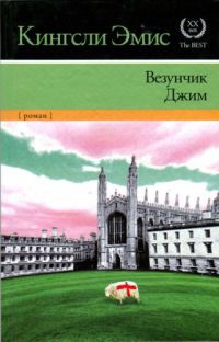 Везунчик Джим - Кингсли Эмис - Читать книги онлайн | Слушать аудиокниги онлайн | Электронная библиотека books-lib.com