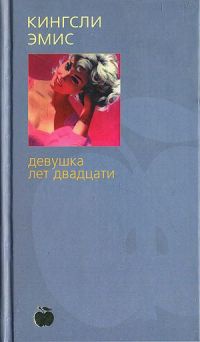 Девушка лет двадцати - Кингсли Эмис - Читать книги онлайн | Слушать аудиокниги онлайн | Электронная библиотека books-lib.com